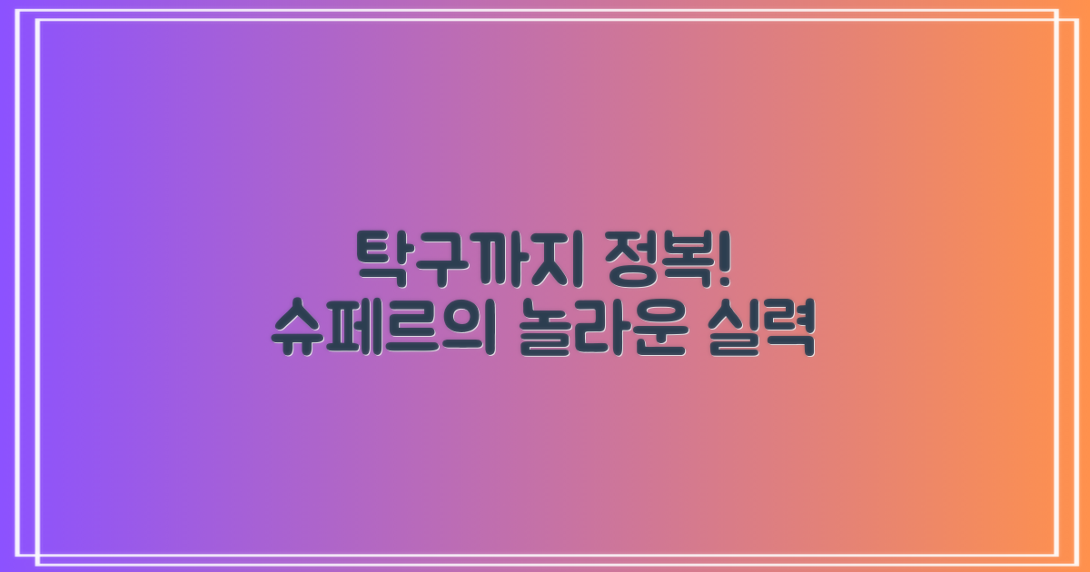 슈페르, 탁구까지 정복?