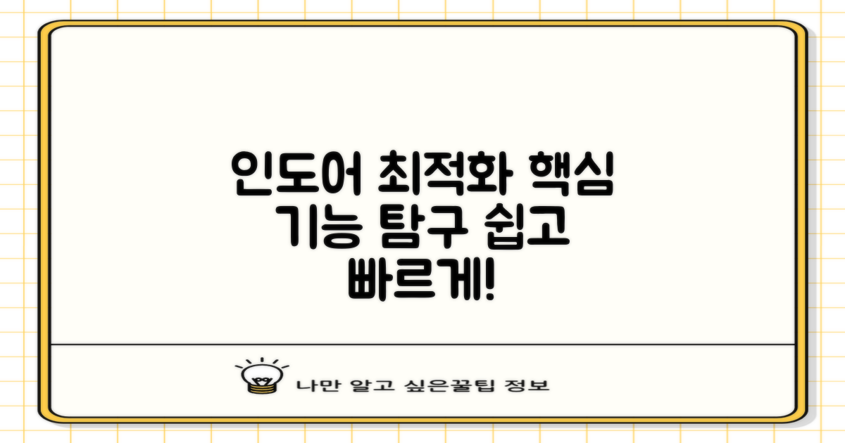 인도어 최적화 기능 탐구