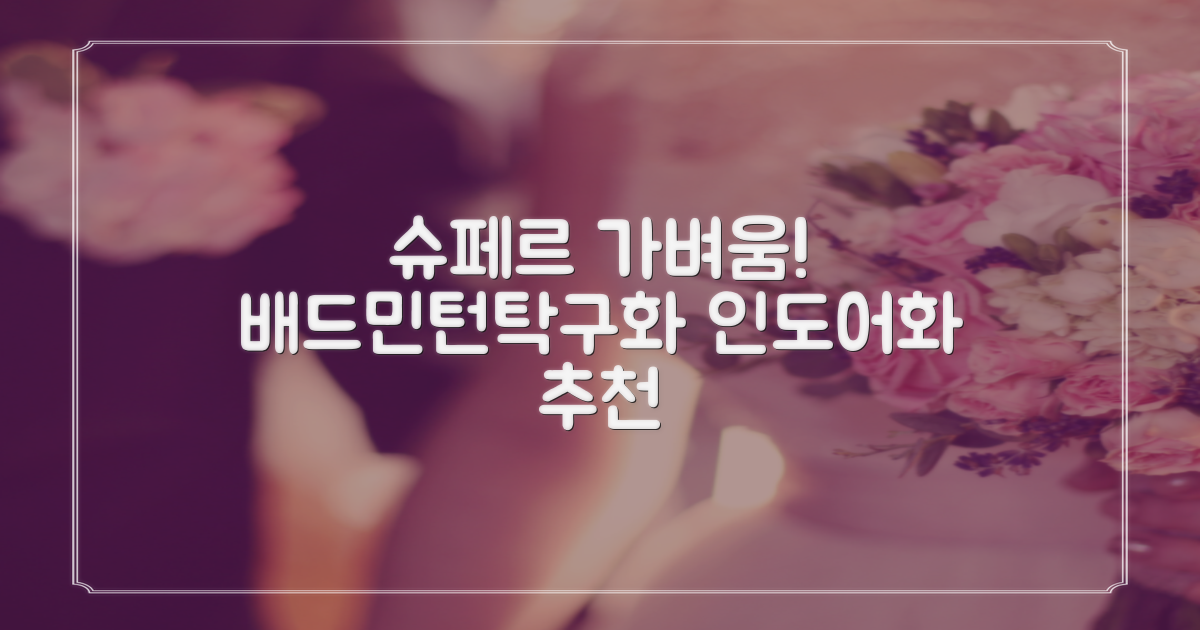 슈페르 가벼운 배드민턴화 인도어화 탁구화 추천 리뷰