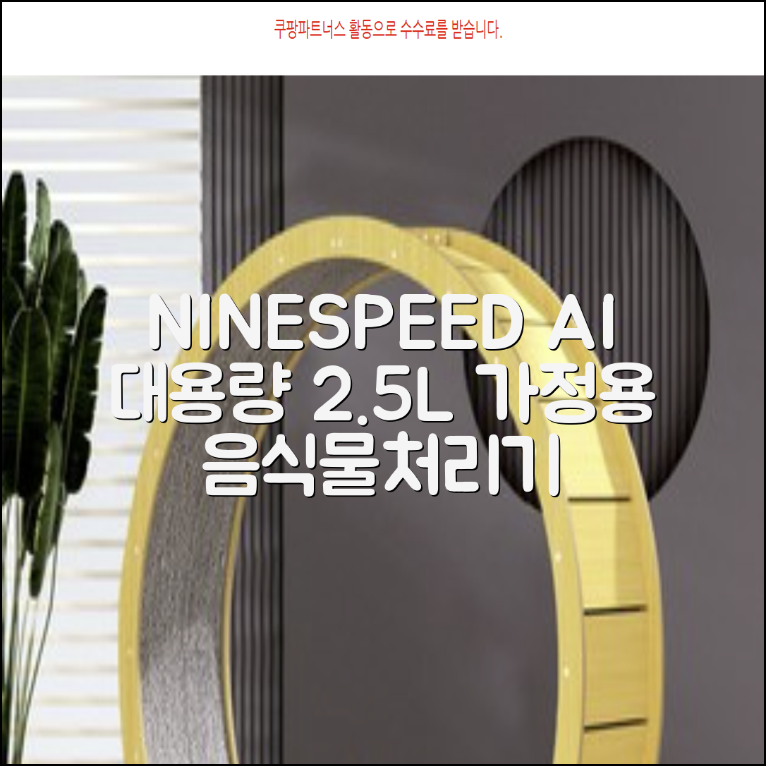 NINESPEED 대용량 AI 스마트 미니 가정용 음식물 처리기 분쇄기 건조분쇄 자동세척 2.5L, 화이트 추천 리뷰