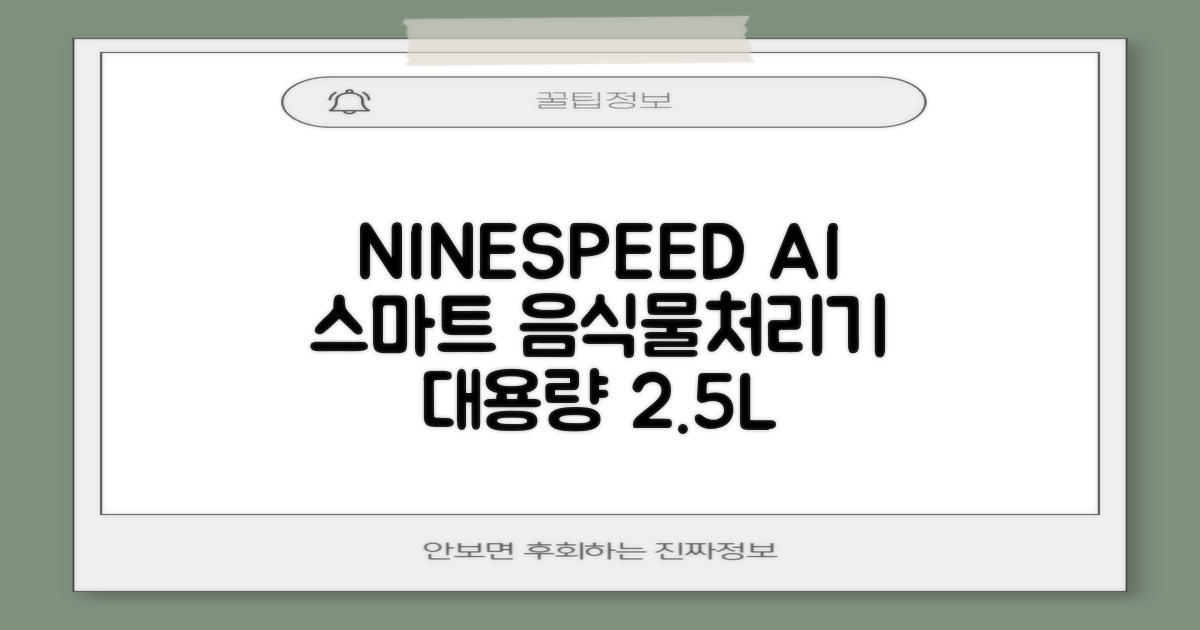 NINESPEED 대용량 AI 스마트 미니 가정용 음식물 처리기 분쇄기 건조분쇄 자동세척 2.5L, 화이트 추천 리뷰