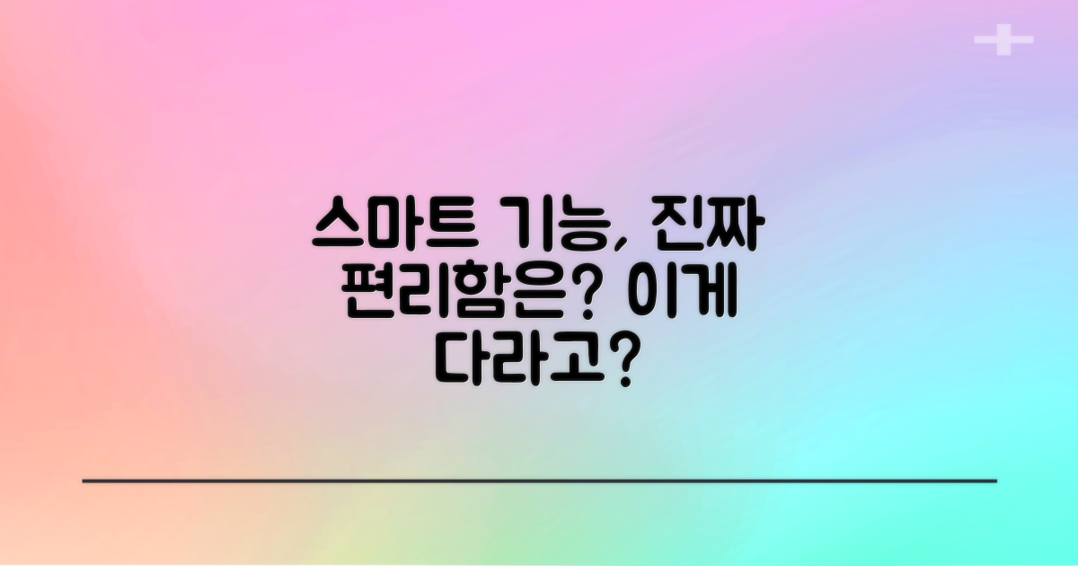 스마트 기능, 무엇이 편리할까?