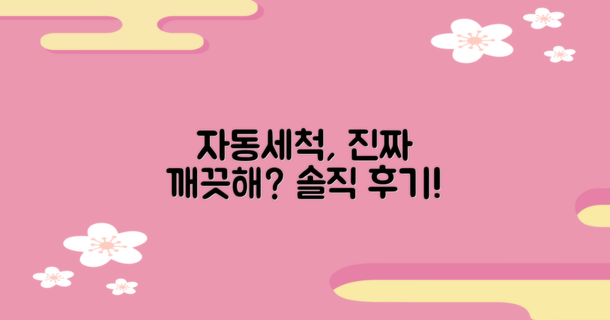 자동세척, 정말 깨끗할까?