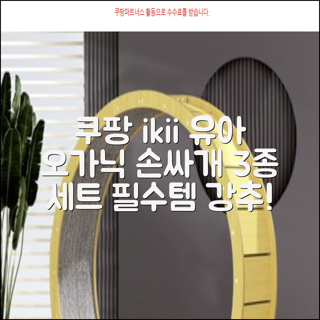 ikii 유아용 오가닉 손싸개 3종 세트 추천 리뷰