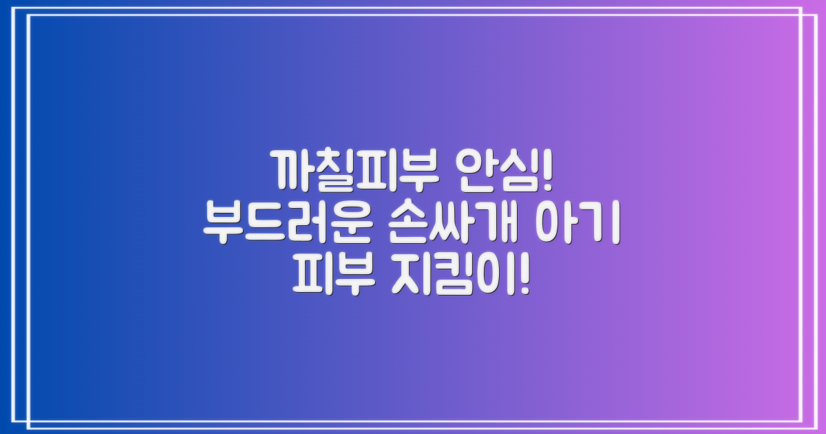 까칠한 아기 피부, 부드러운 손싸개로 안심!