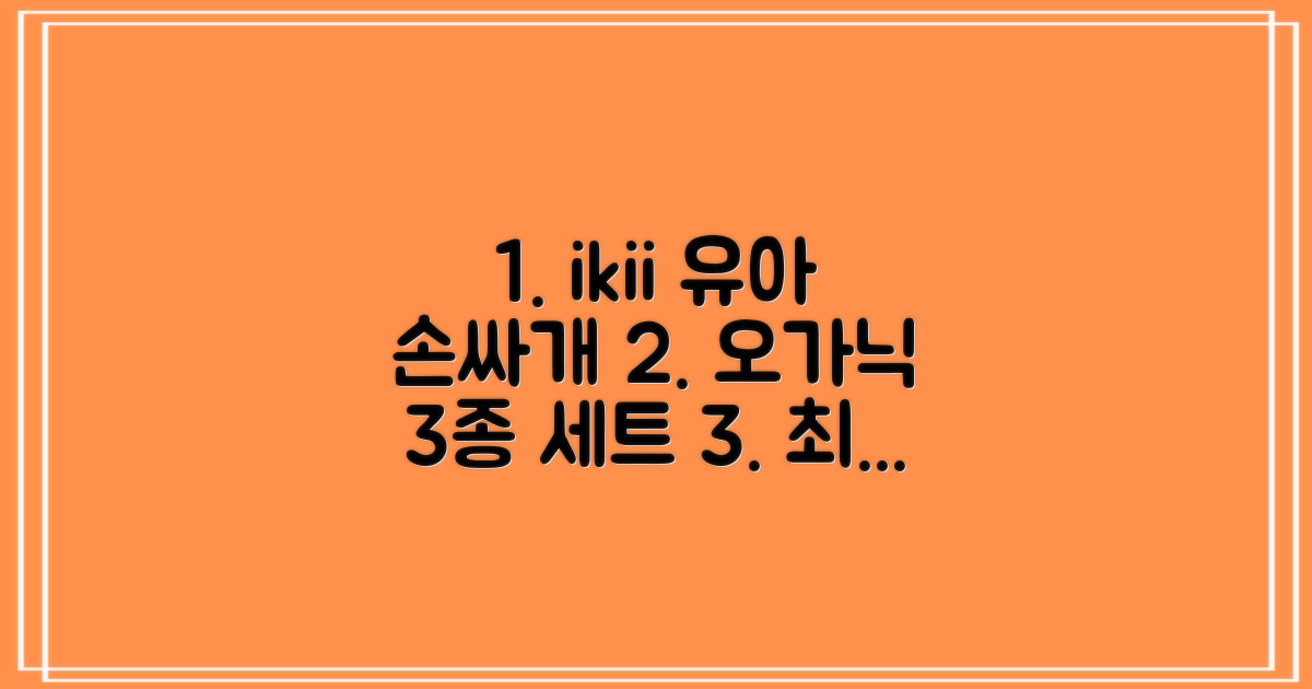 ikii 유아용 오가닉 손싸개 3종 세트 추천 리뷰