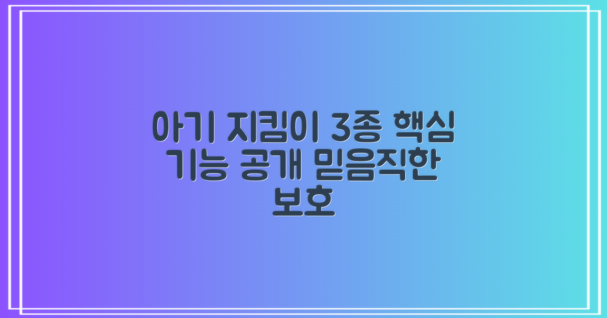 3종 세트, 어떤 기능으로 아기를 지켜줄까?