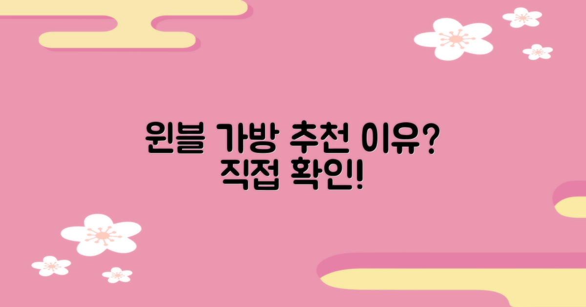 윈불 라켓 가방, 왜 추천할까요?