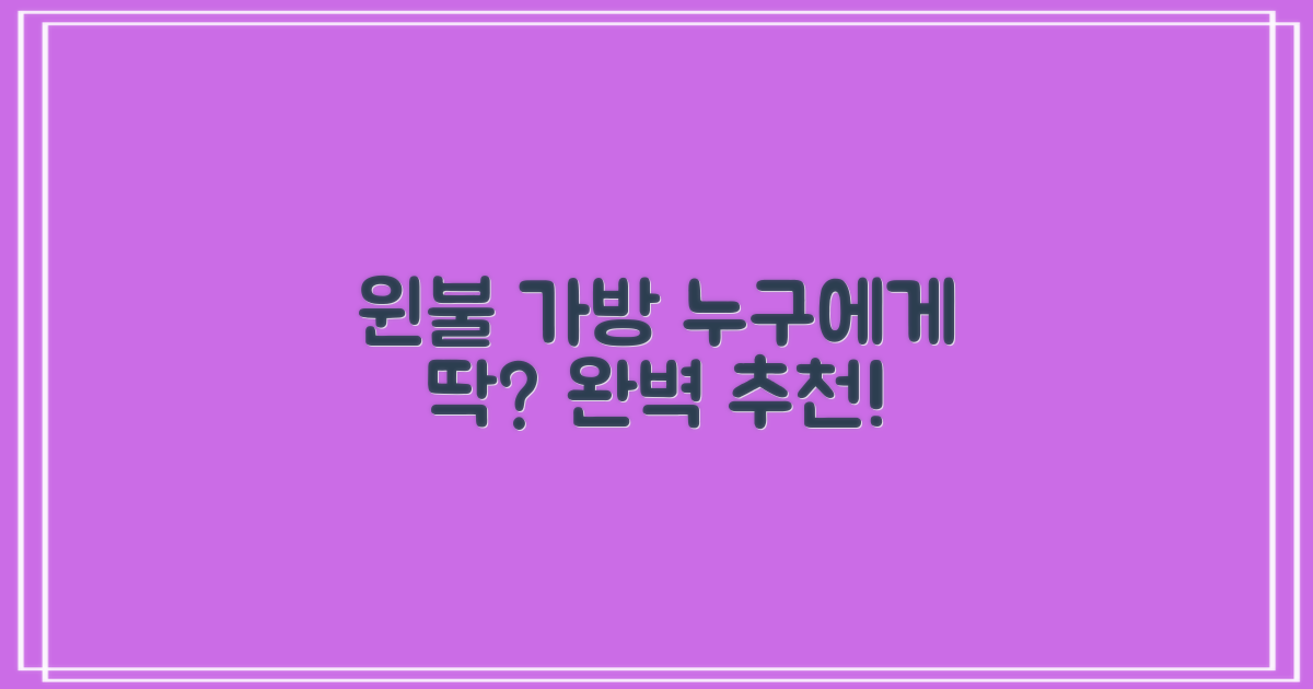 윈불 가방, 누가 쓰면 좋을까요?