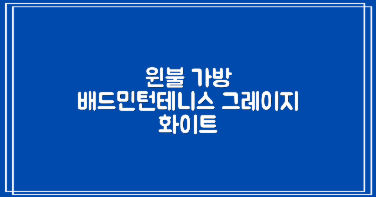 윈불 2단 배드민턴 테니스 라켓 가방, 그레이지 화이트, 1개 추천 리뷰