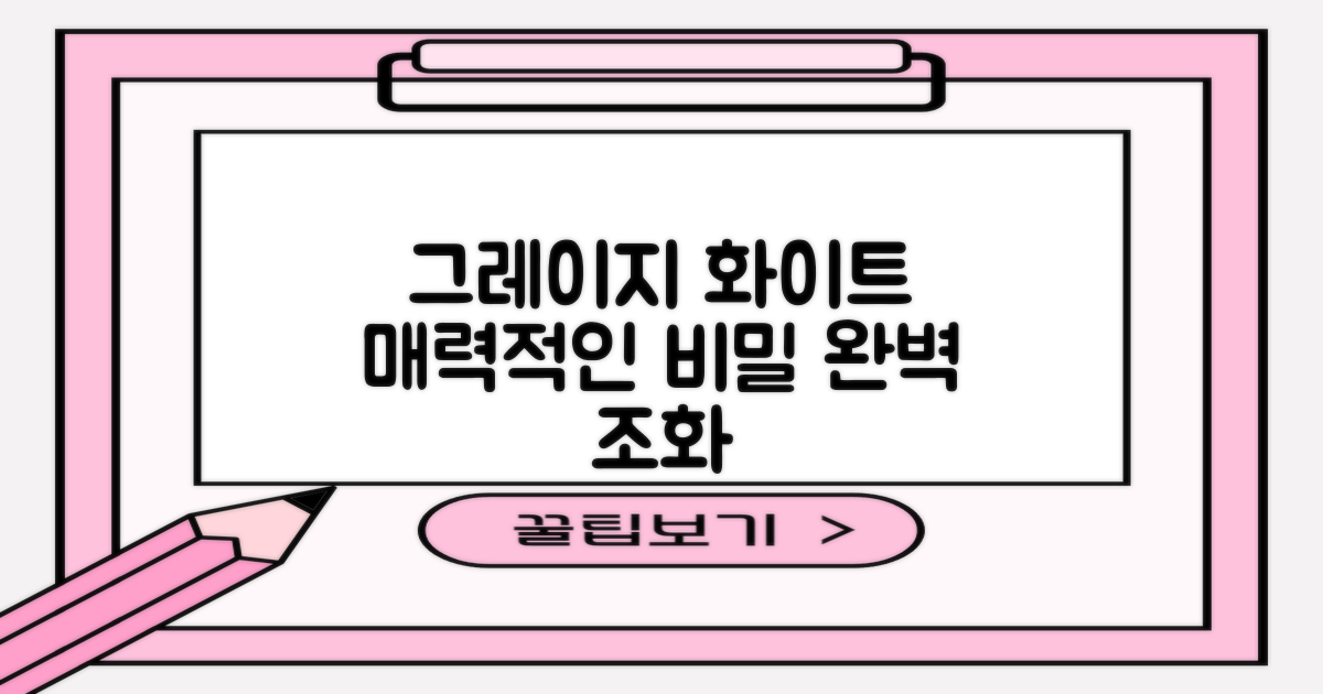 그레이지 화이트, 매력적인 이유는?