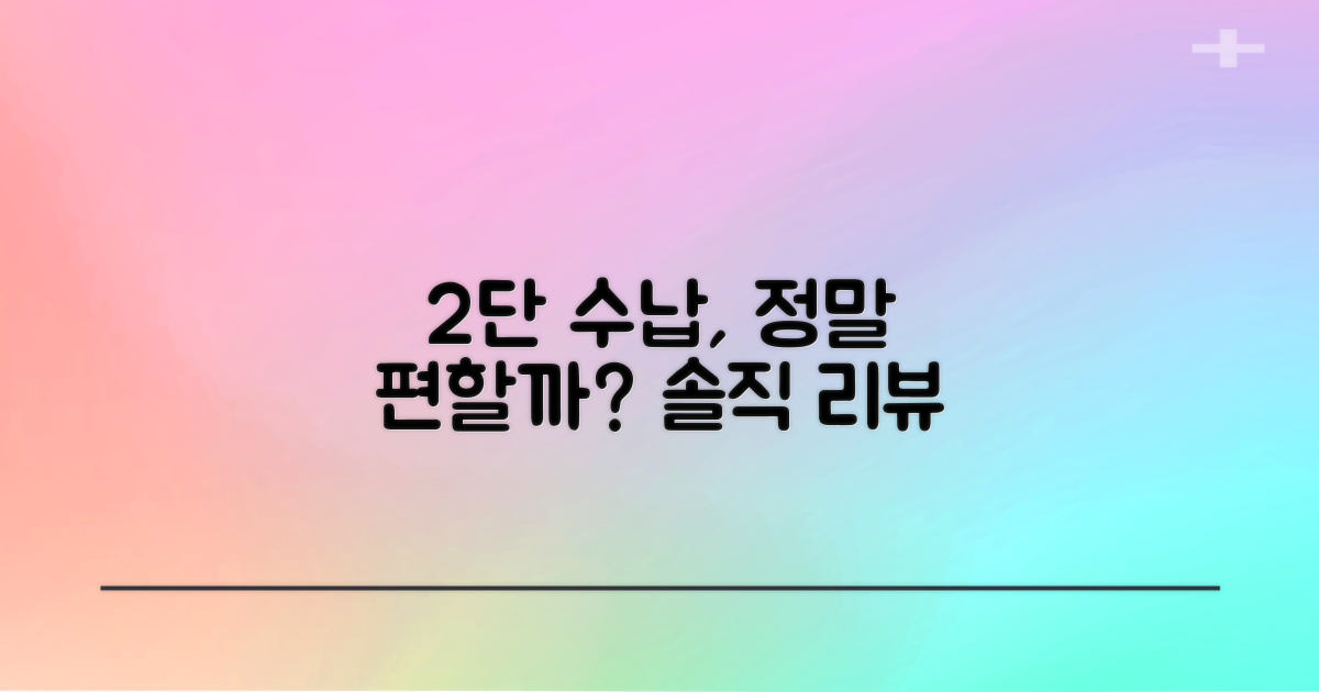 2단 수납, 정말 편리할까요?