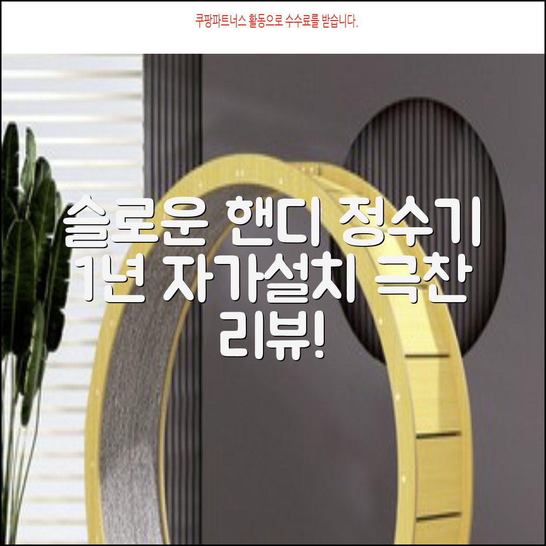 슬로운 slown 오버싱크 정수기 핸디형 1년 세트 자가설치 추천 리뷰