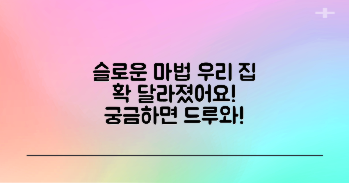 슬로운으로 달라진 우리 집