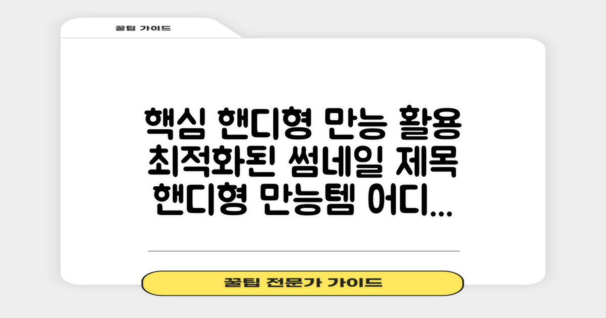 핸디형, 어디든 활용 만점