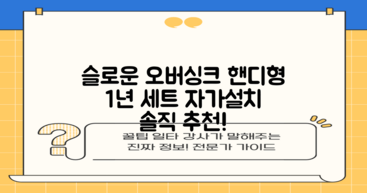 슬로운 slown 오버싱크 정수기 핸디형 1년 세트 자가설치 추천 리뷰