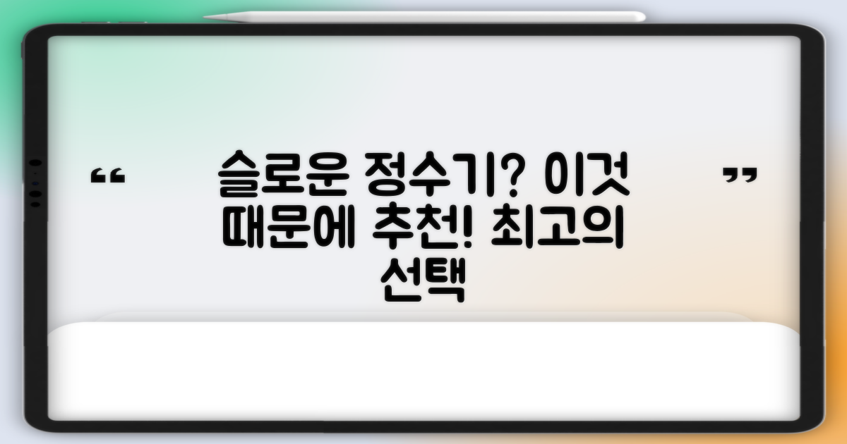 슬로운 정수기, 왜 추천할까?