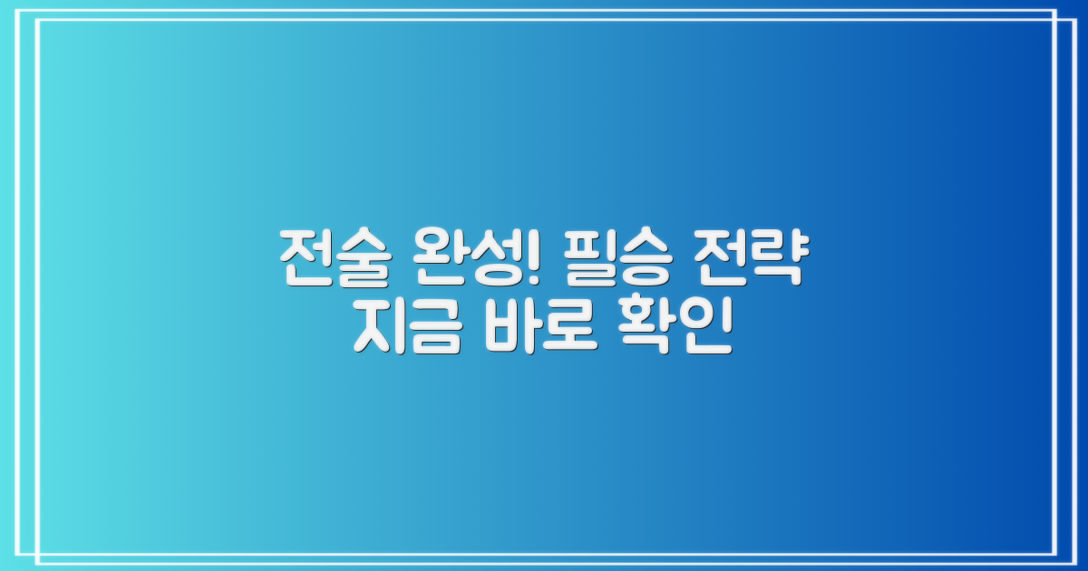 당신의 전술을 완성하세요