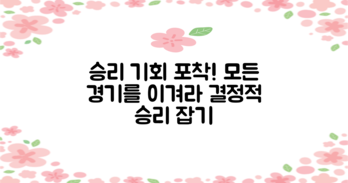 매 경기 승리를 잡으세요