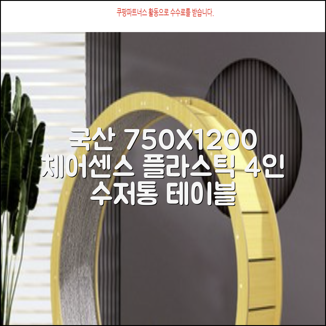 체어센스 국산 750X1200 플라스틱 수저통 식탁 테이블, 03 아카시아, 4인용 추천 리뷰