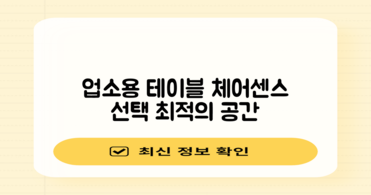 업소용 테이블, 체어센스 선택