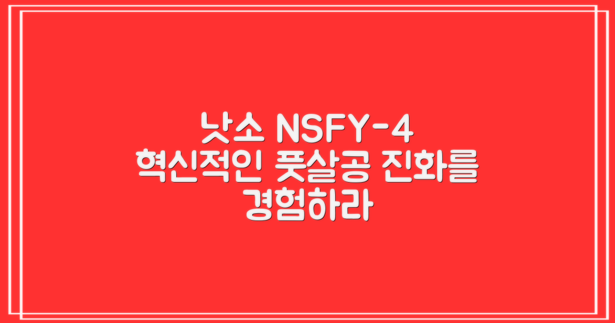 풋살공의 진화: 낫소 NSFY-4의 혁신