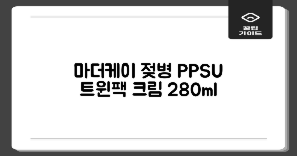 마더케이 베이직 PPSU 젖병 트윈팩, 크림, 280ml, 2개 추천 리뷰