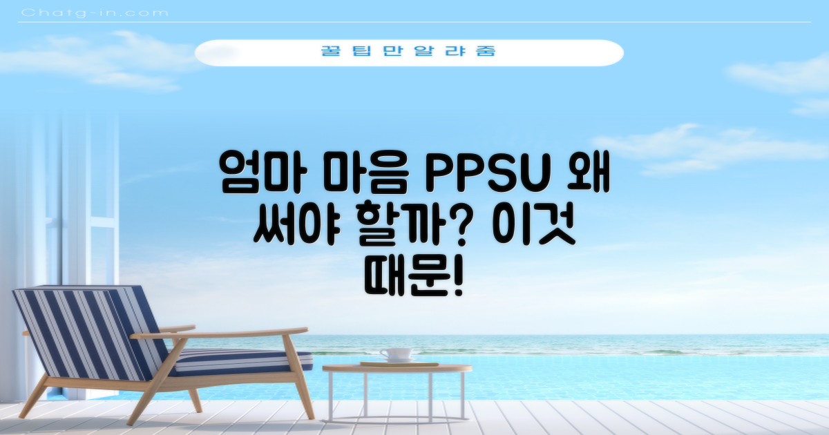 엄마 마음 담은 PPSU, 왜 선택할까?