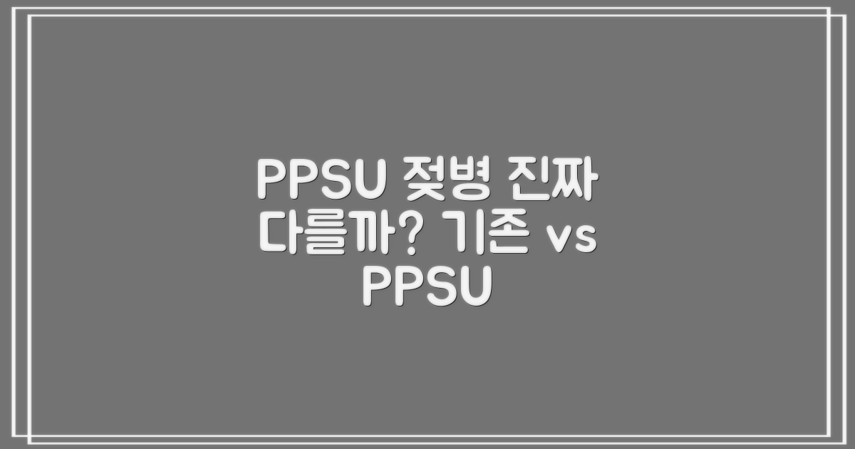 PPSU 젖병, 기존 젖병과 비교