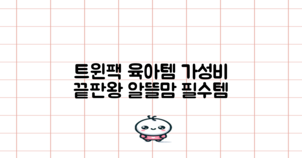 트윈팩, 합리적인 육아템