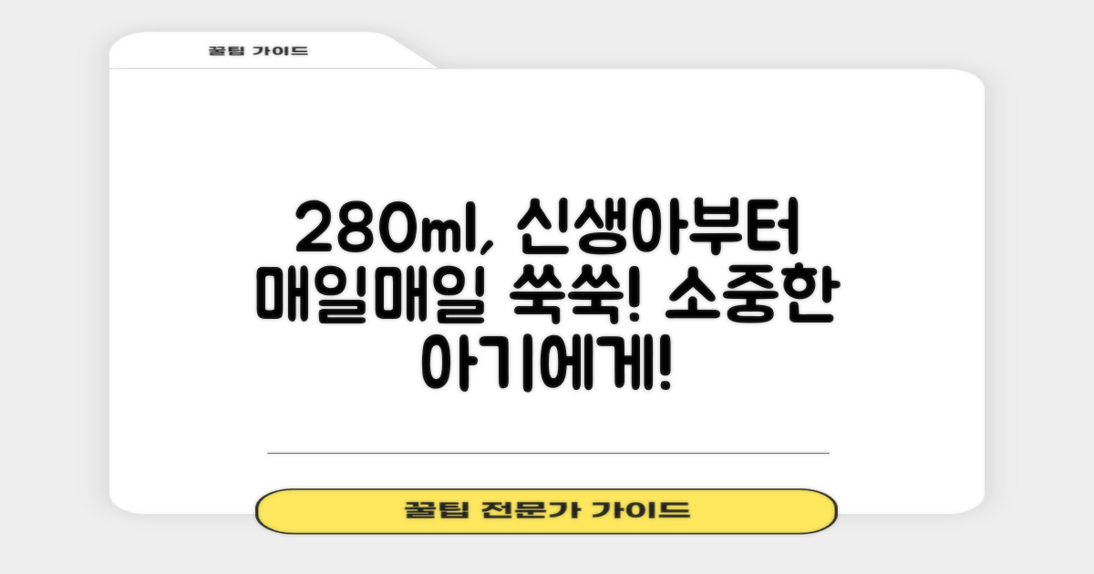280ml, 신생아부터 유아까지