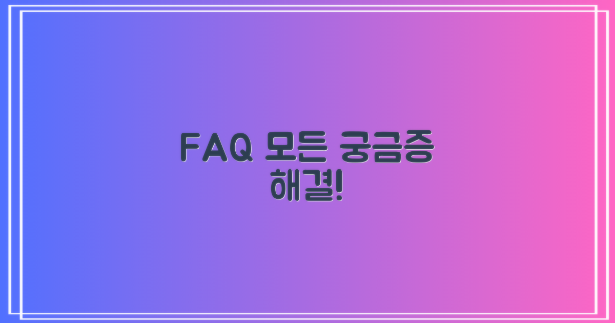 자주 묻는 질문