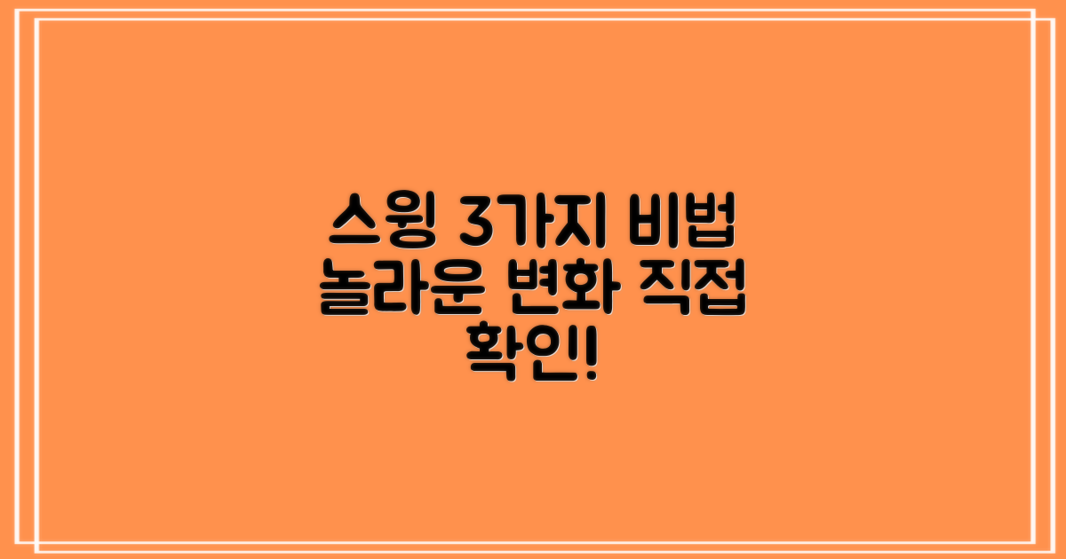 3가지 스윙 개선 효과
