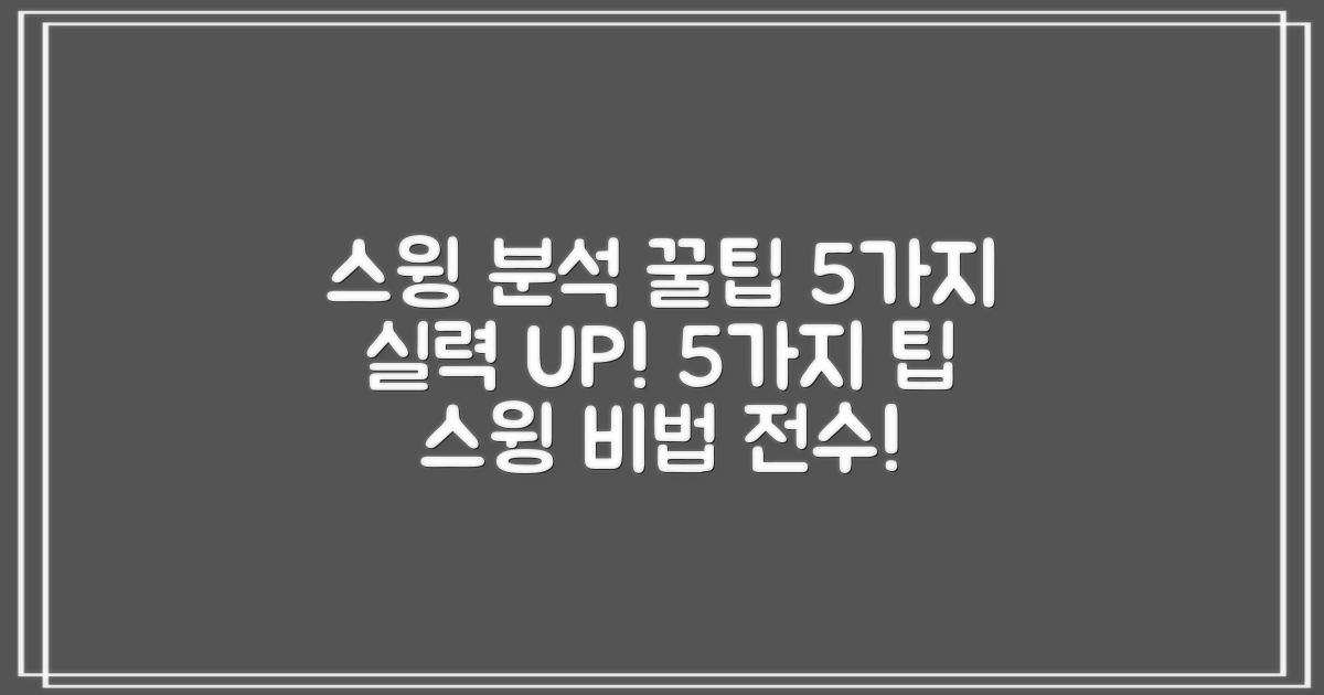5가지 스윙 분석 팁