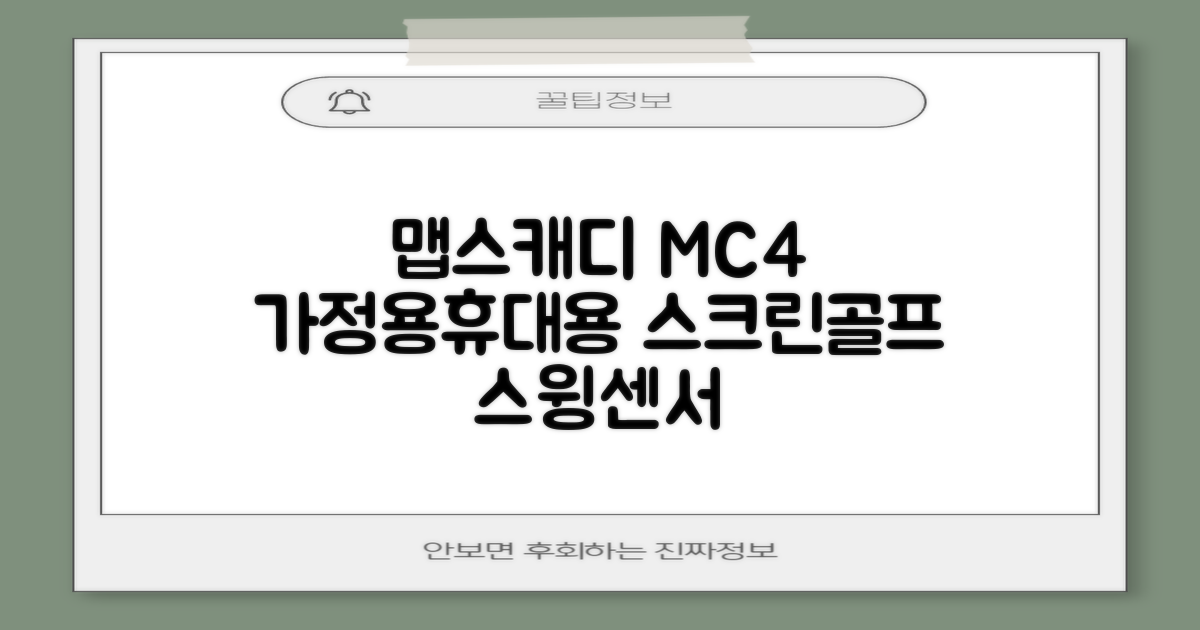 [맵스캐디] 가정용/휴대용 스크린 골프 스윙센서 MC4 1개, 검정색 추천 리뷰