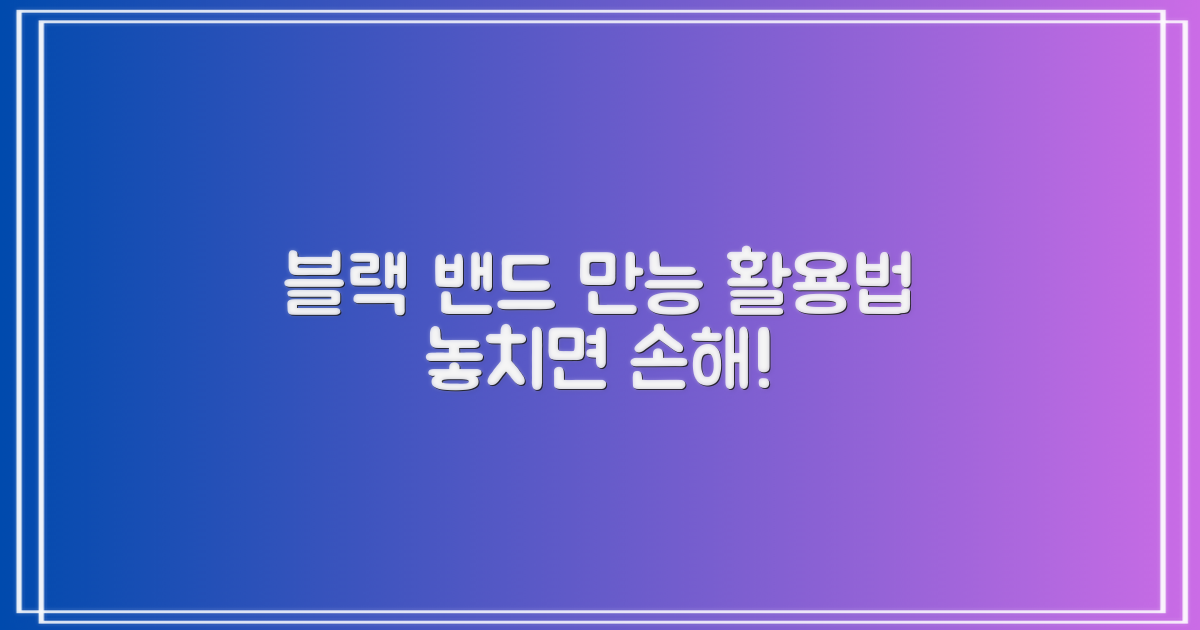 블랙 손목 밴드, 활용법 무궁무진