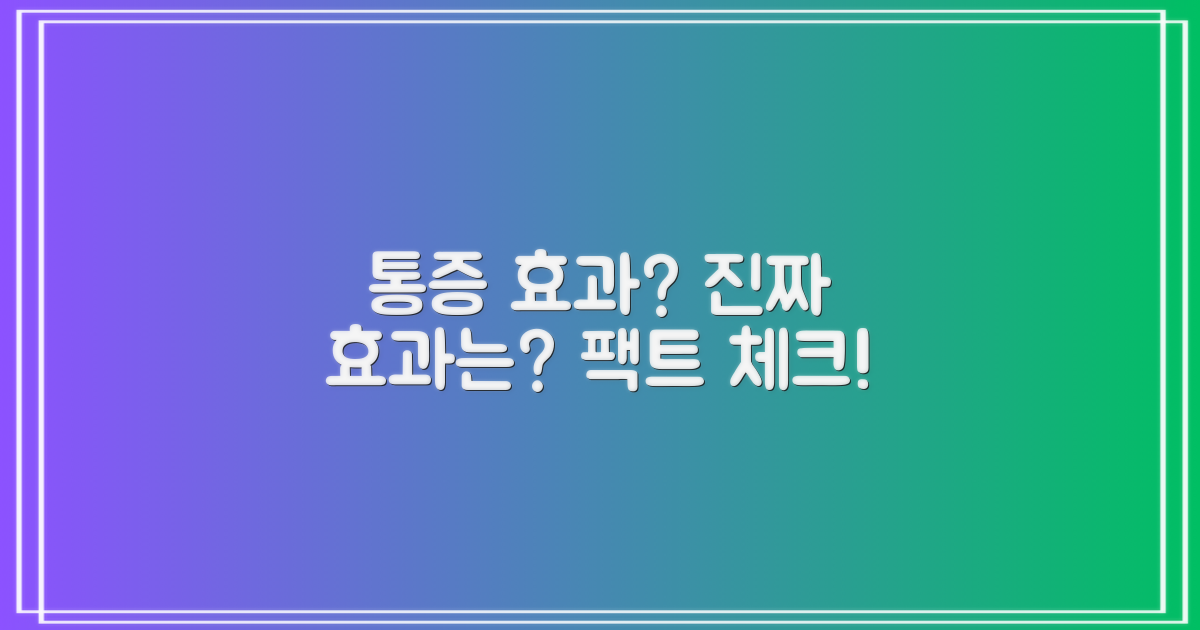 통증 완화, 실질적 효과는?