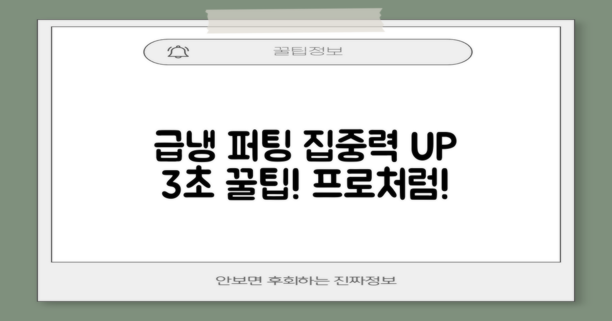 3초 급냉, 퍼팅 집중력 UP!
