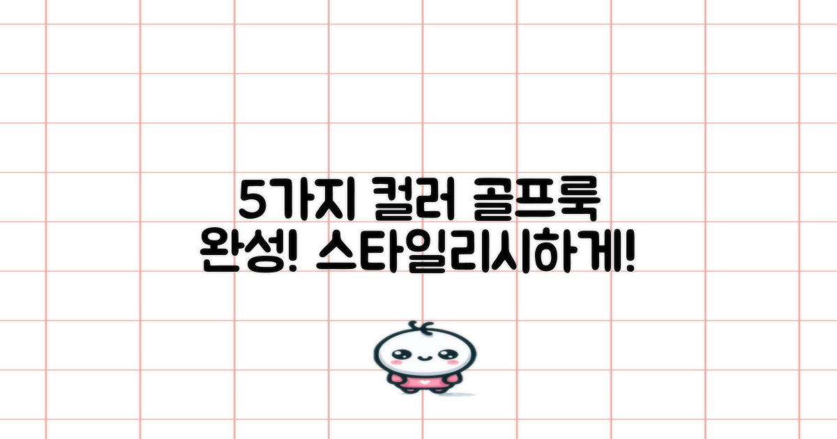 5가지 색상, 골프룩 완성!