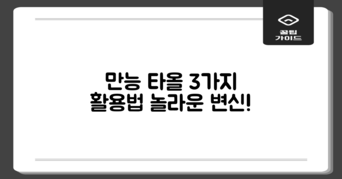 3가지 활용법, 만능 타올!