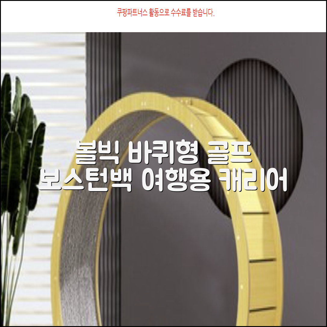 볼빅 바퀴형 골프 보스턴백 가방 VBBPBB 남성 여성 여행용 미니 기내 캐리어, 블랙 추천 리뷰