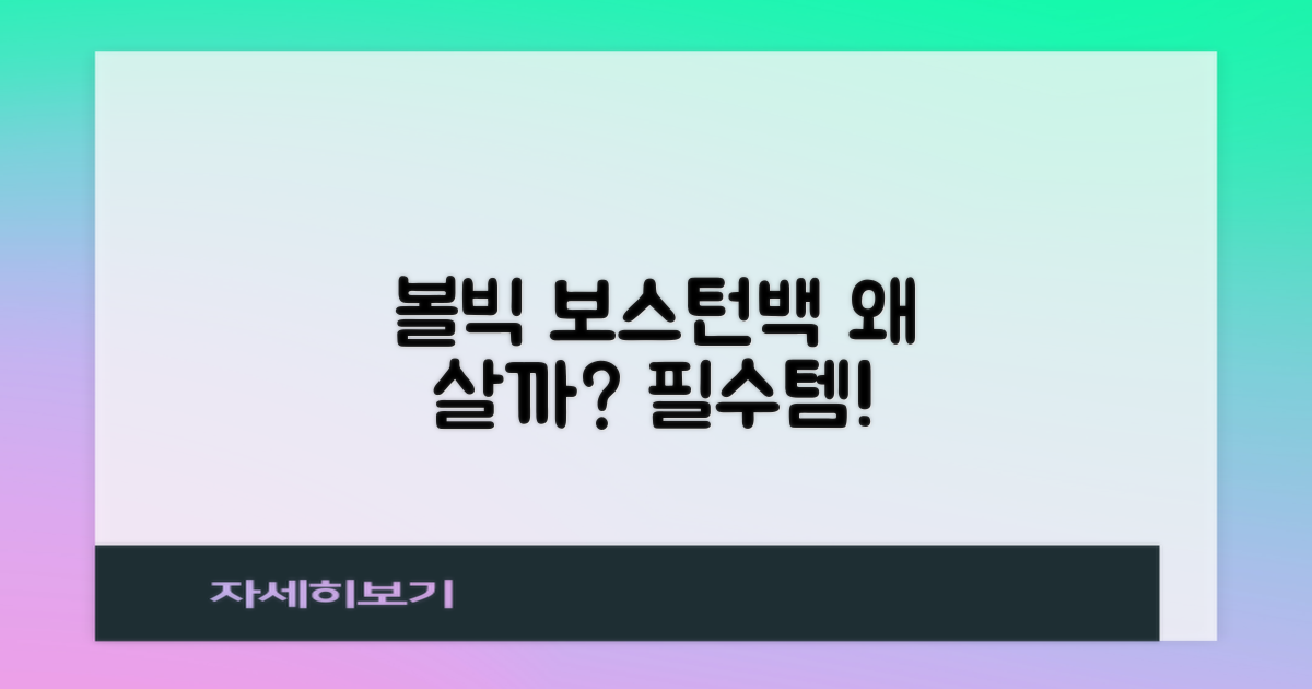 볼빅 보스턴백, 왜 추천할까?