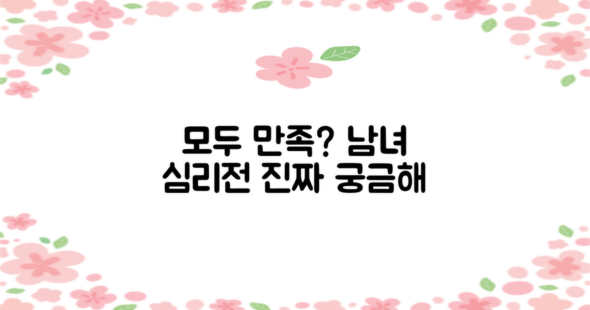 남녀 모두 만족할까?