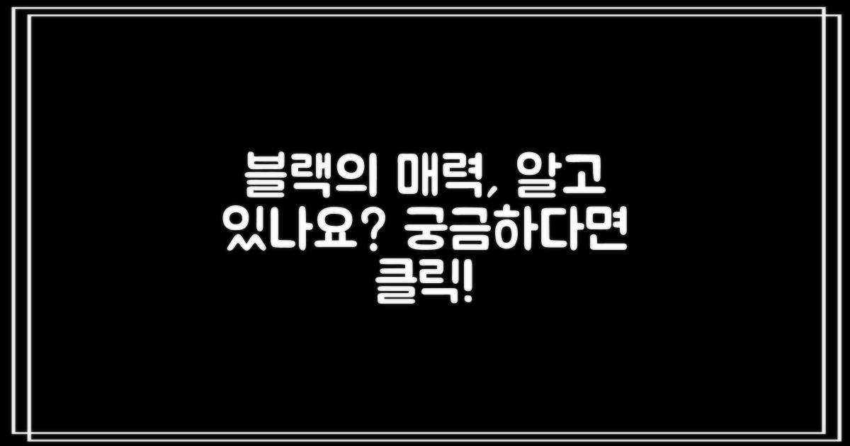 블랙 컬러, 매력은?