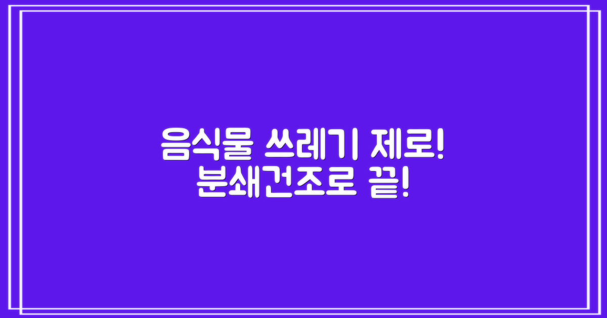 분쇄+건조, 음식물 쓰레기 제로