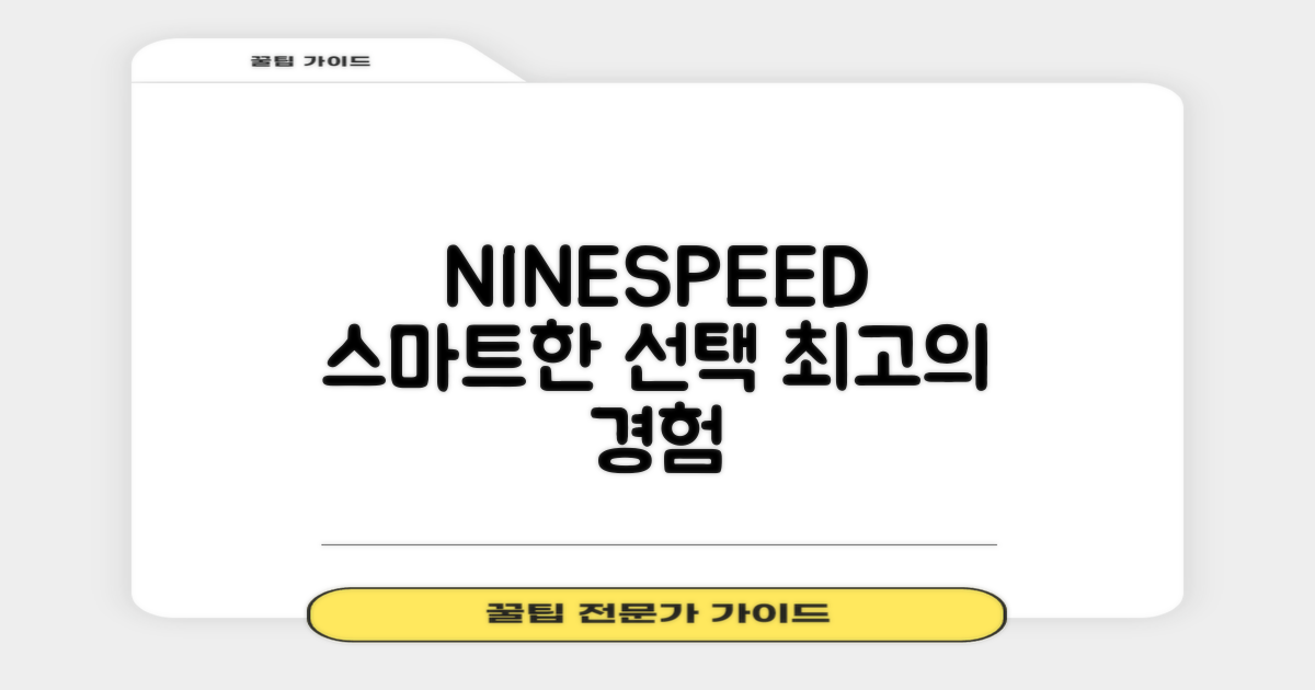 NINESPEED, 스마트한 선택