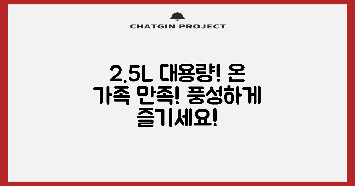 2.5L 대용량, 가족 모두 만족
