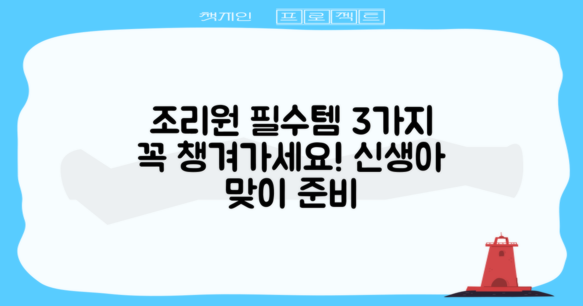 조리원 필수템 3가지