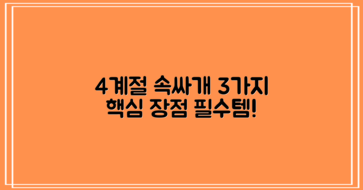 4계절 속싸개 3가지 장점