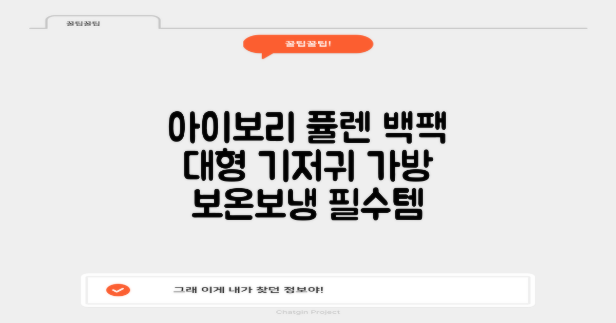 퓰렌 기저귀가방 백팩 대형 보온보냉, 아이보리 추천 리뷰